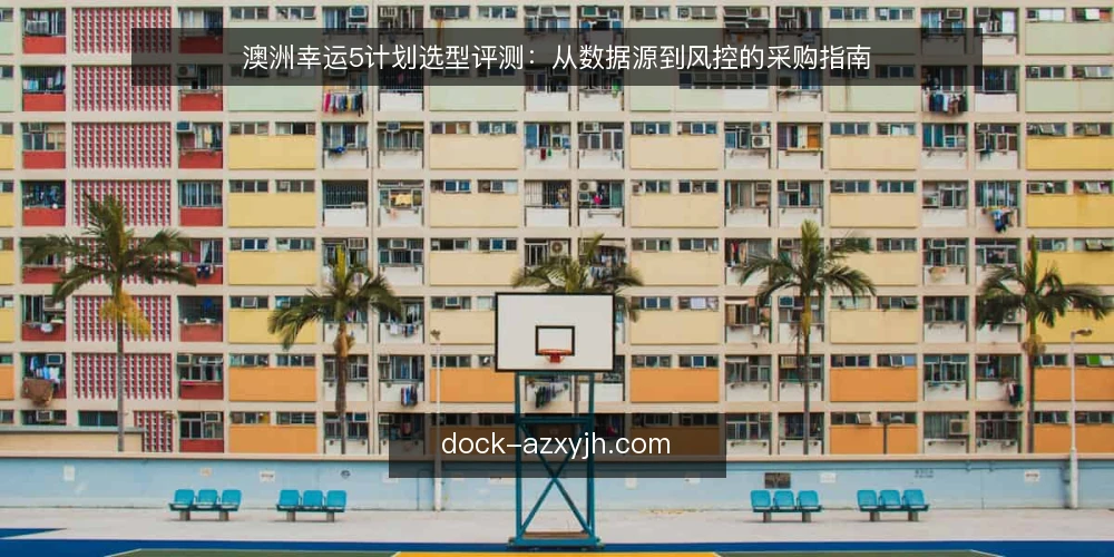 澳洲幸运5计划选型评测:从数据源到风控的采购指南 — 明确采购需求与评测边界 配图