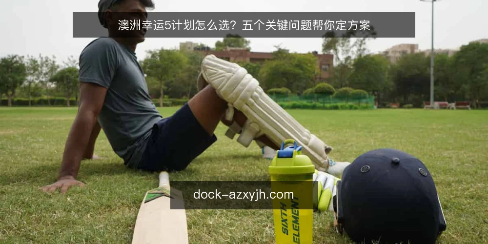 澳洲幸运5计划怎么选?五个关键问题帮你定方案 — 需要先明确什么需求? 配图