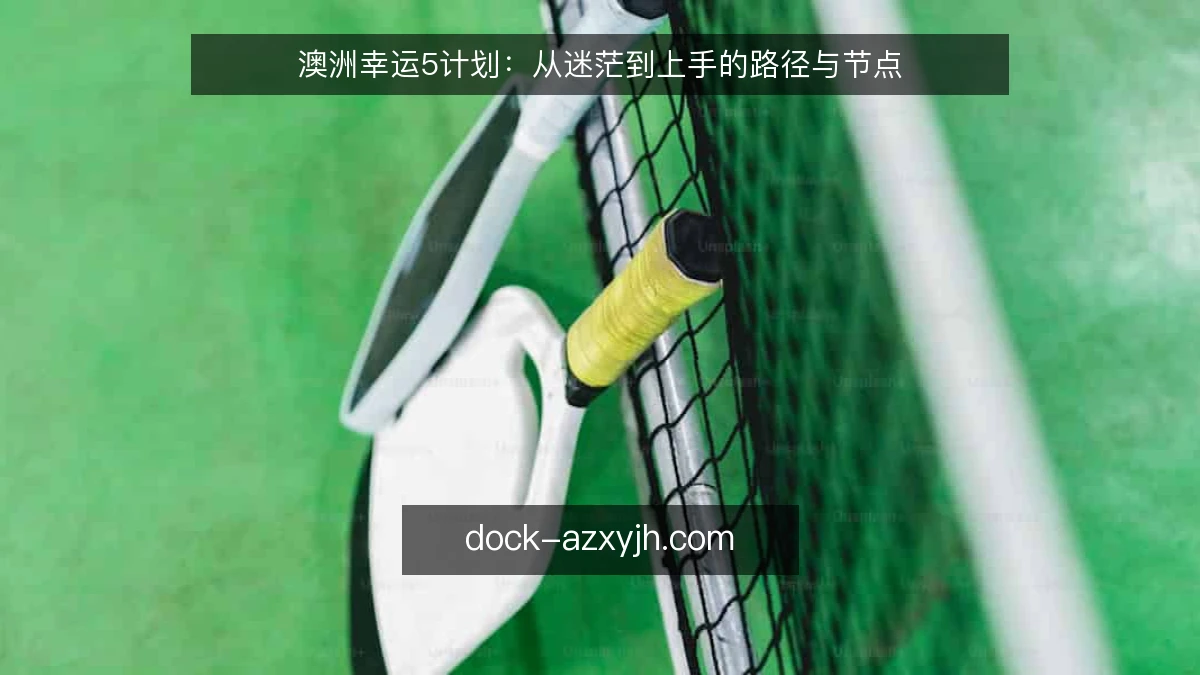 澳洲幸运5计划：从迷茫到上手的路径与节点