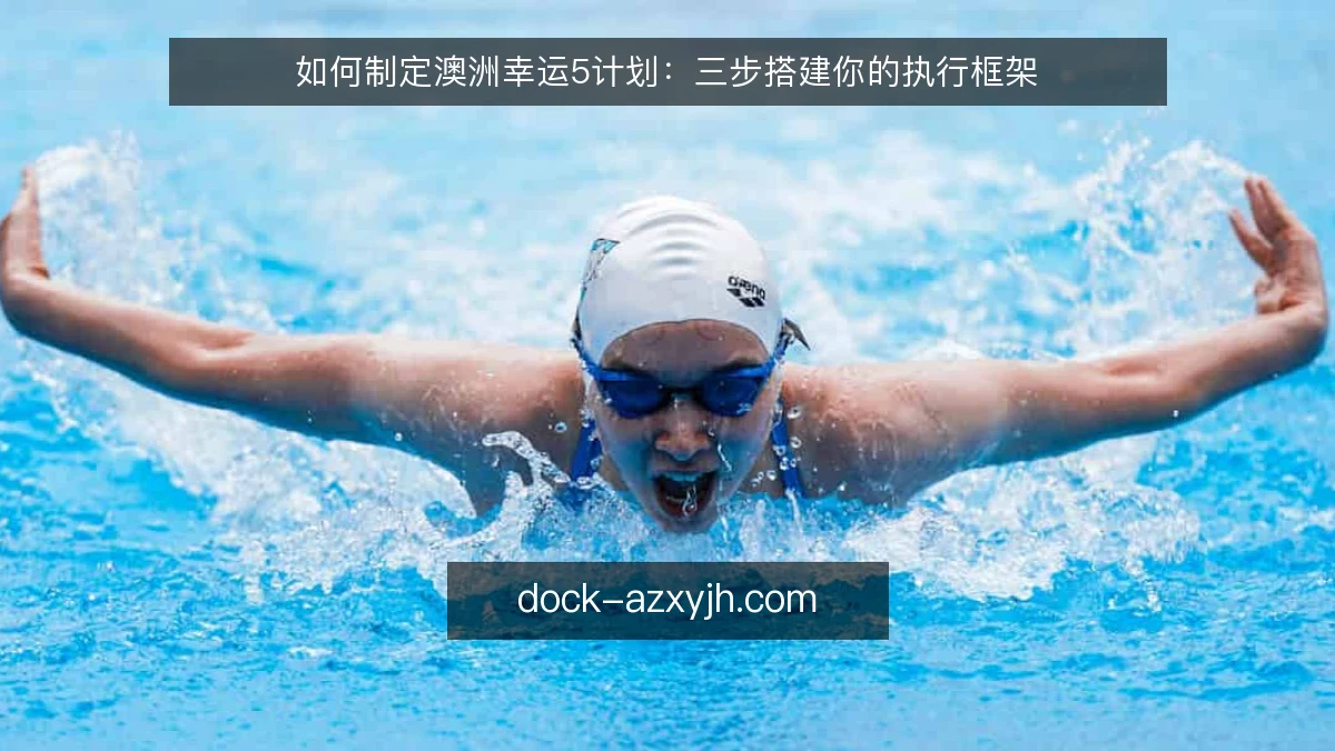 如何制定澳洲幸运5计划：三步搭建你的执行框架