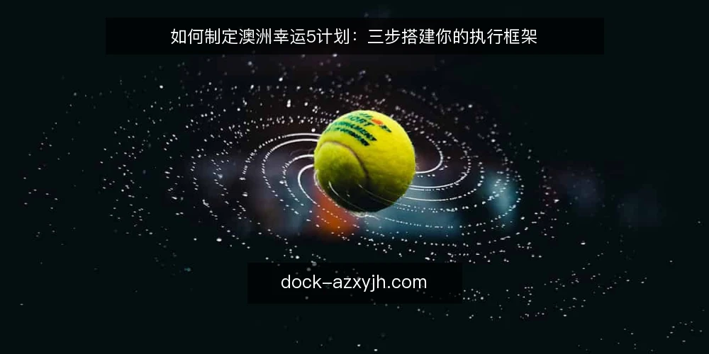 如何制定澳洲幸运5计划:三步搭建你的执行框架 — 准备:明确目标与可用数据 配图