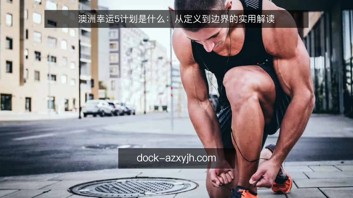 澳洲幸运5计划是什么：从定义到边界的实用解读