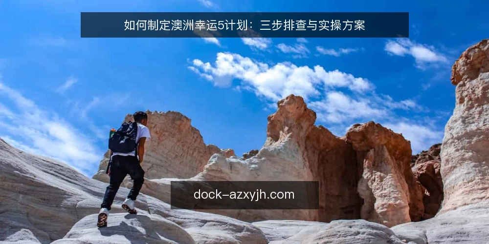 如何制定澳洲幸运5计划：三步排查与实操方案 — 第一步：明确目标与约束 配图