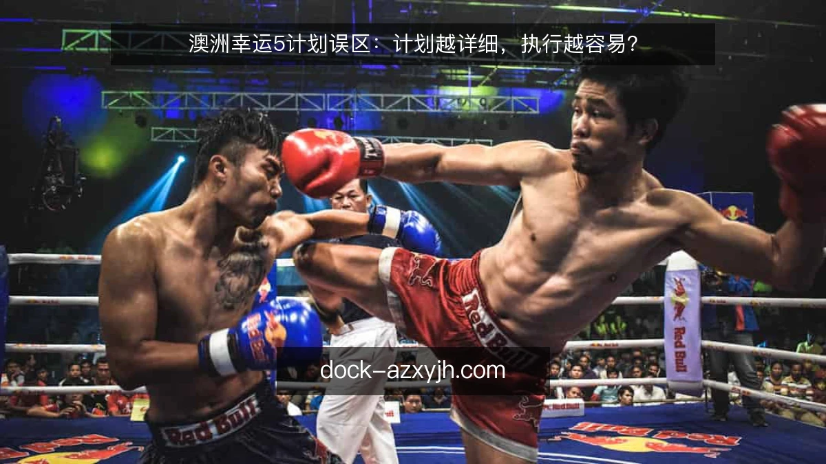 澳洲幸运5计划误区:计划越详细,执行越容易?