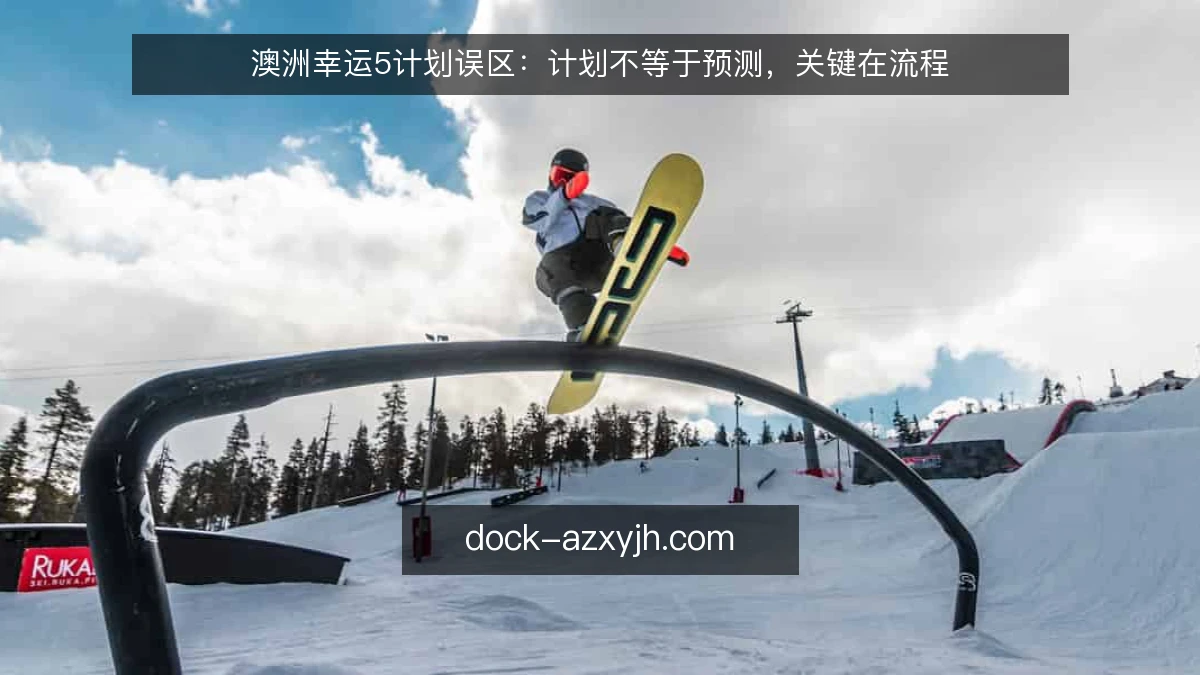 澳洲幸运5计划误区：计划不等于预测，关键在流程