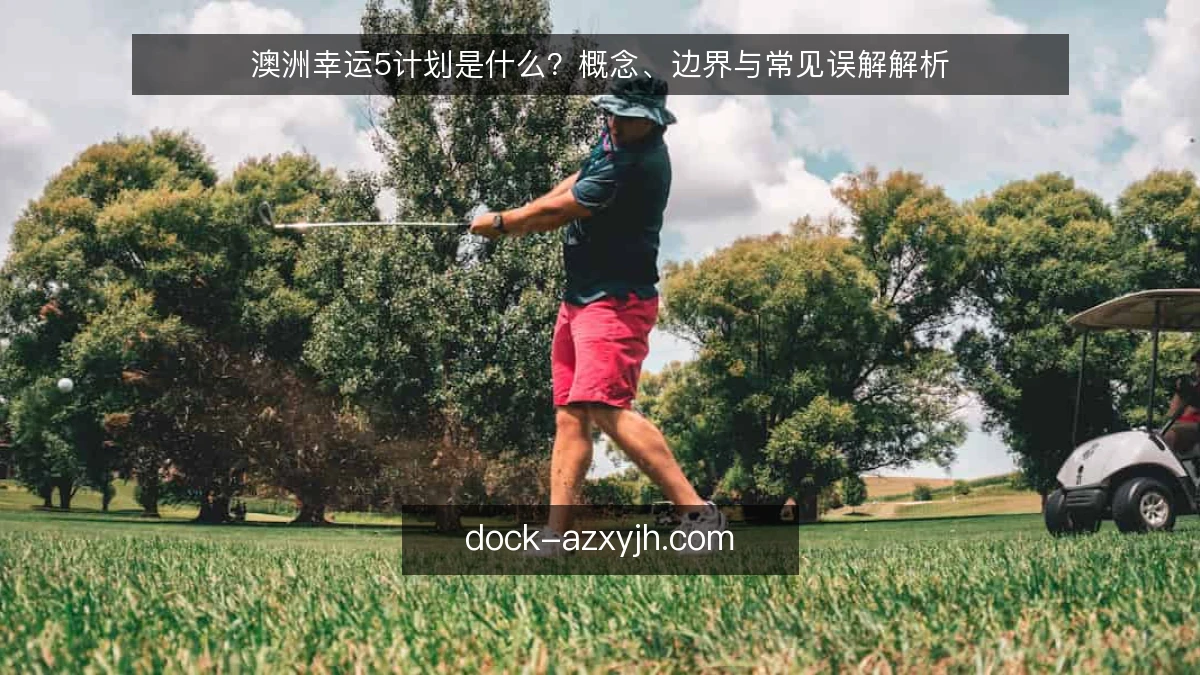 澳洲幸运5计划是什么？概念、边界与常见误解解析