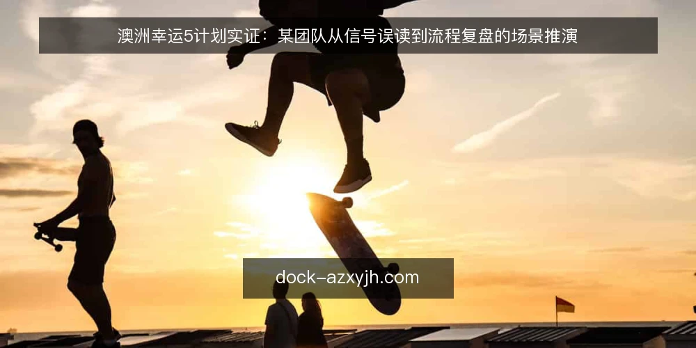 澳洲幸运5计划实证：某团队从信号误读到流程复盘的场景推演 — 场景：信号频繁却不敢跟 配图