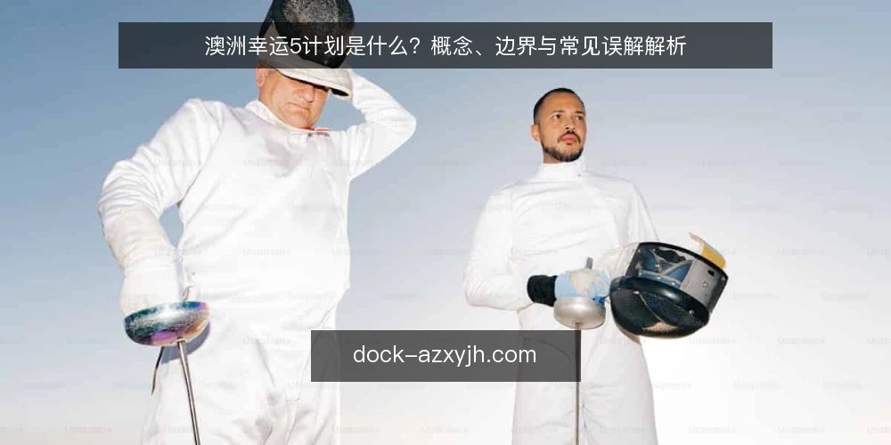 澳洲幸运5计划是什么？概念、边界与常见误解解析 — 澳洲幸运5计划是什么？ 配图