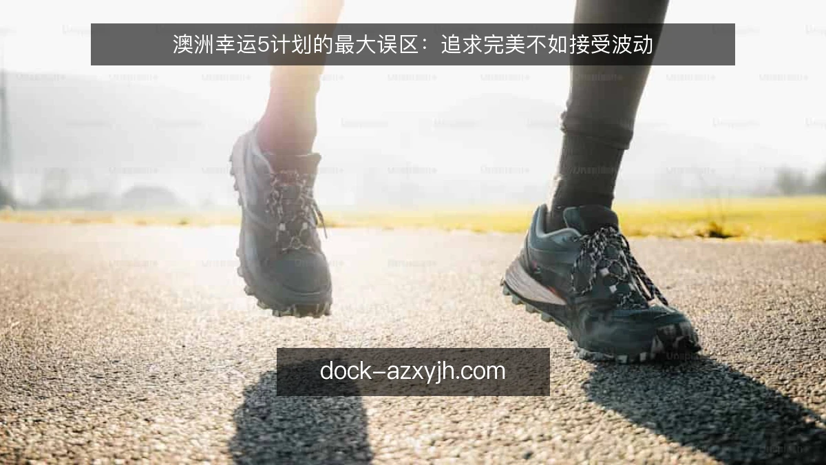 澳洲幸运5计划的最大误区：追求完美不如接受波动