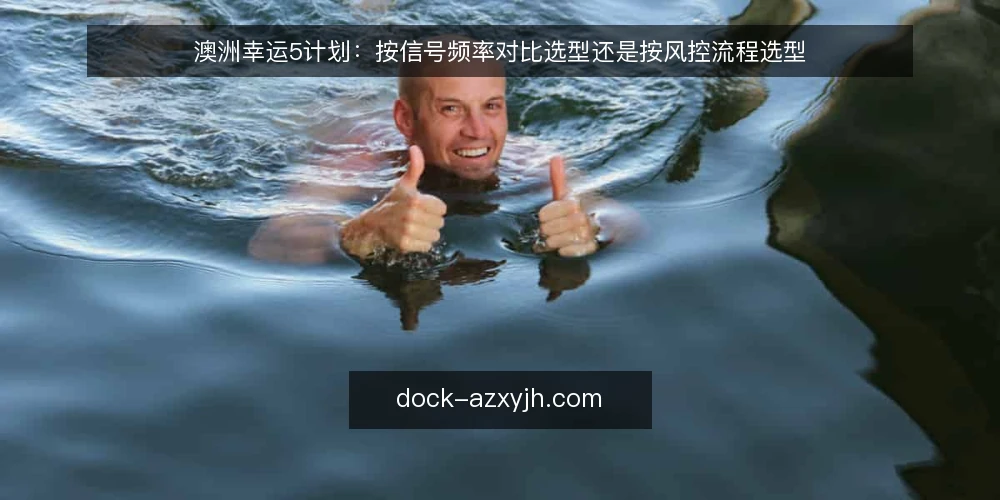 澳洲幸运5计划：按信号频率对比选型还是按风控流程选型 — 选型前先定判断标准 配图