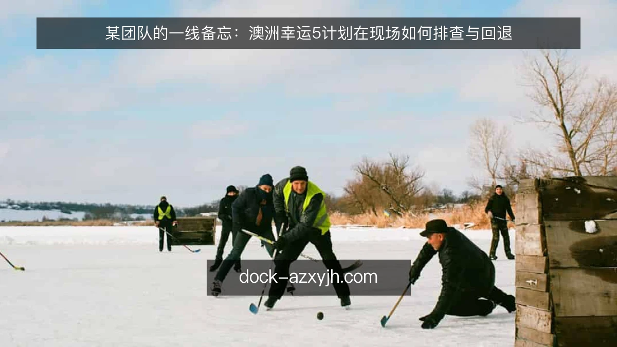 某团队的一线备忘：澳洲幸运5计划在现场如何排查与回退