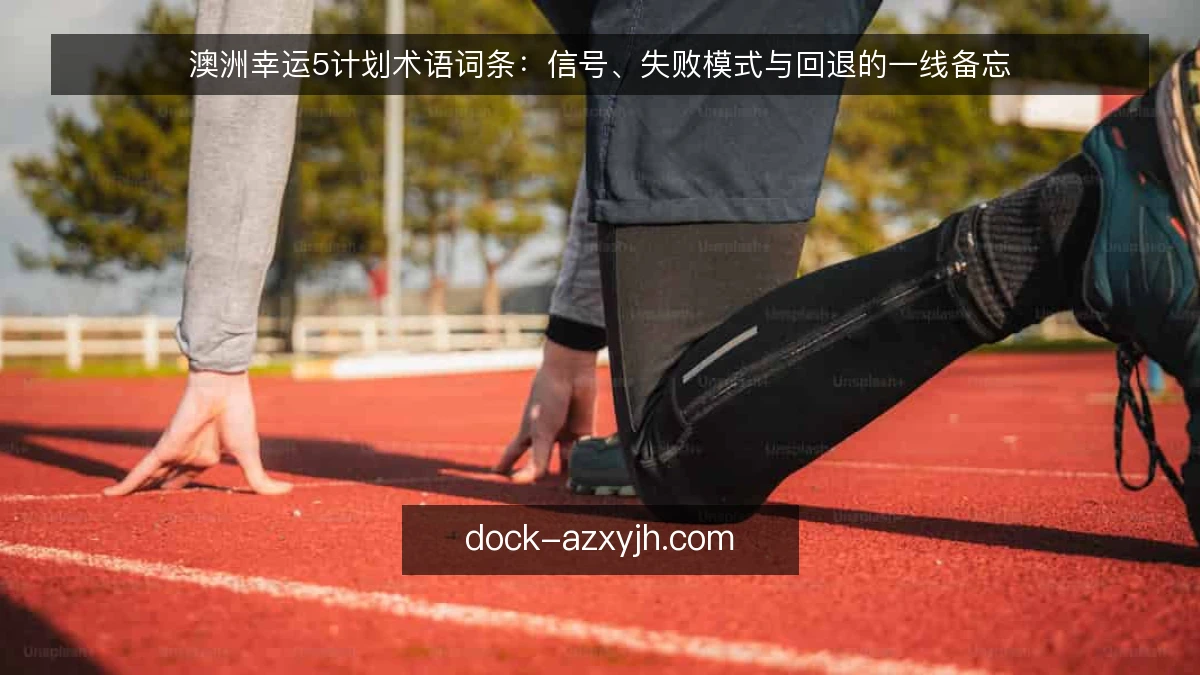 澳洲幸运5计划术语词条:信号、失败模式与回退的一线备忘