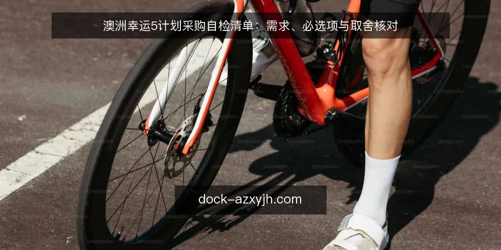 澳洲幸运5计划采购自检清单:需求、必选项与取舍核对 — 先定义需求边界:这份清单要核对什么 配图