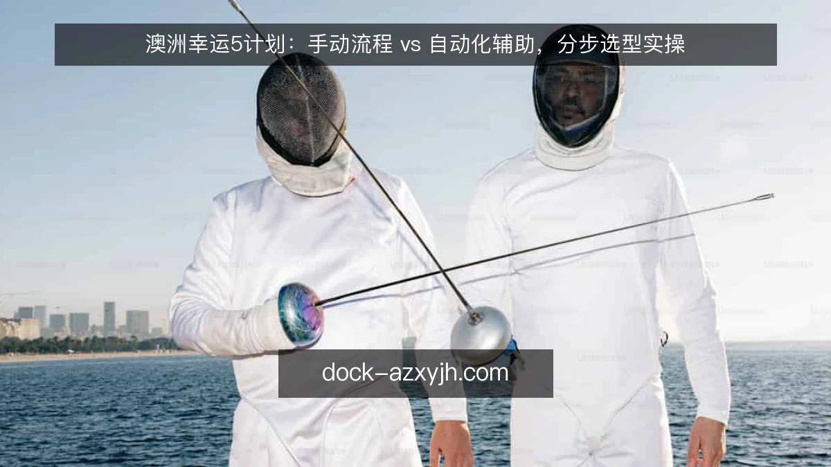 澳洲幸运5计划:手动流程 vs 自动化辅助,分步选型实操