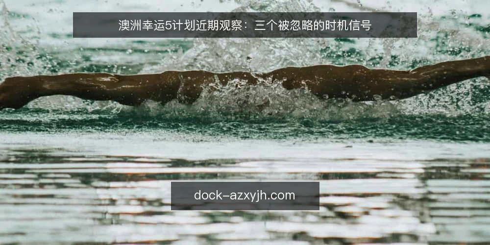 澳洲幸运5计划近期观察：三个被忽略的时机信号 — 当下讨论的焦点为什么转向时机 配图
