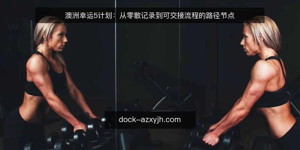 澳洲幸运5计划：从零散记录到可交接流程的路径节点 — 起点场景：一份零散记录的出现 配图