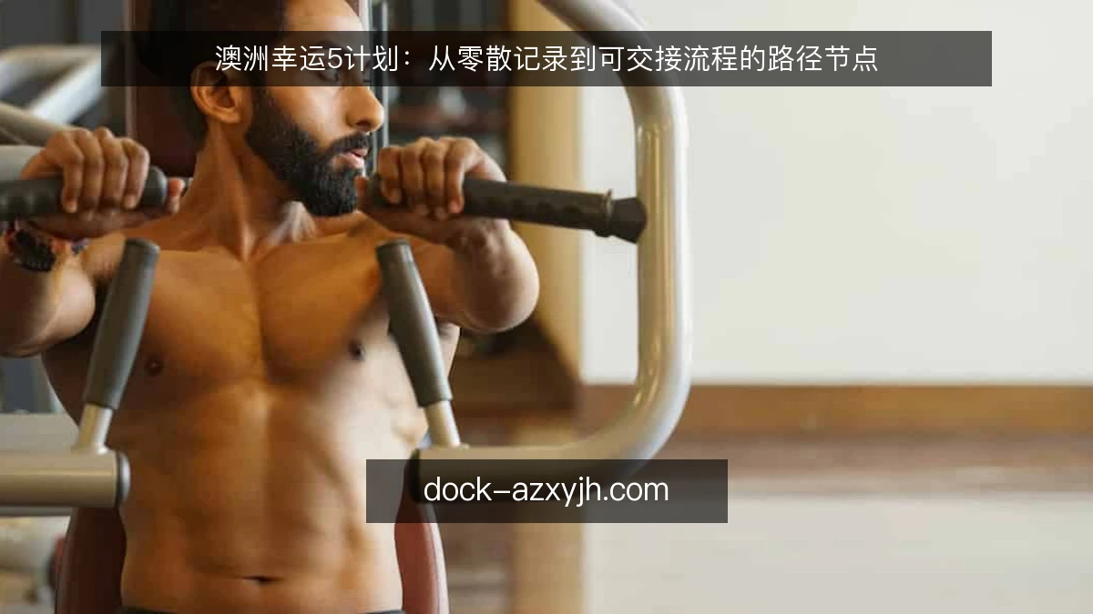 澳洲幸运5计划：从零散记录到可交接流程的路径节点