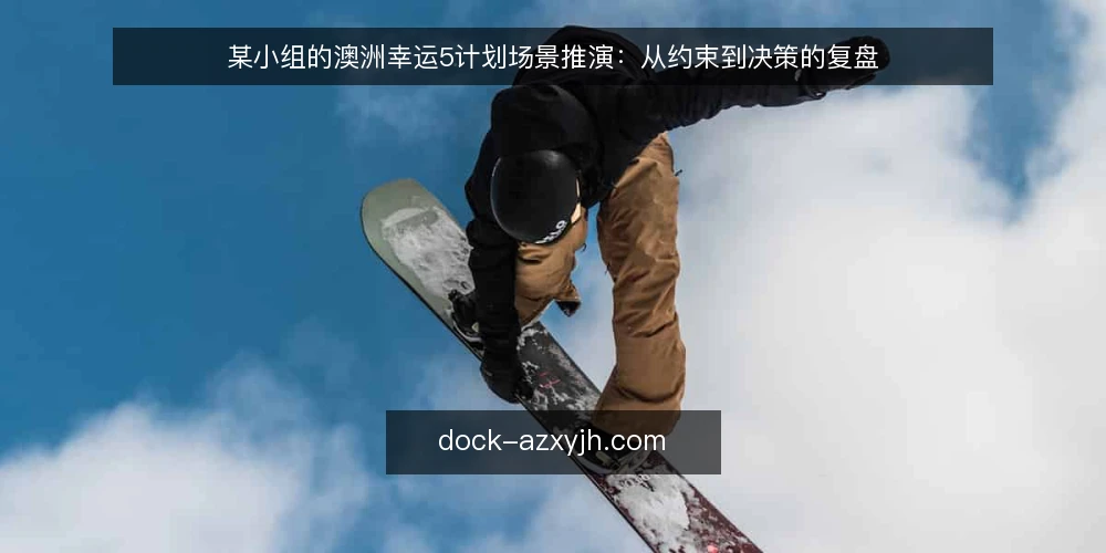 某小组的澳洲幸运5计划场景推演：从约束到决策的复盘 — 场景设定：一个被时间约束的小组 配图