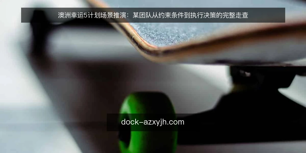 澳洲幸运5计划场景推演：某团队从约束条件到执行决策的完整走查 — 场景设定：某团队的执行环境 配图