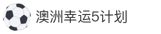 澳洲幸运5计划