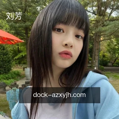 刘芳