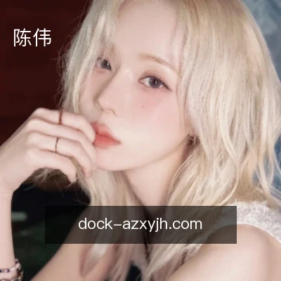 陈伟