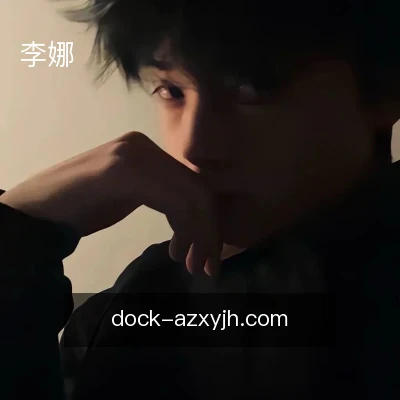 李娜