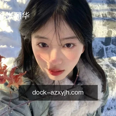 张丽华